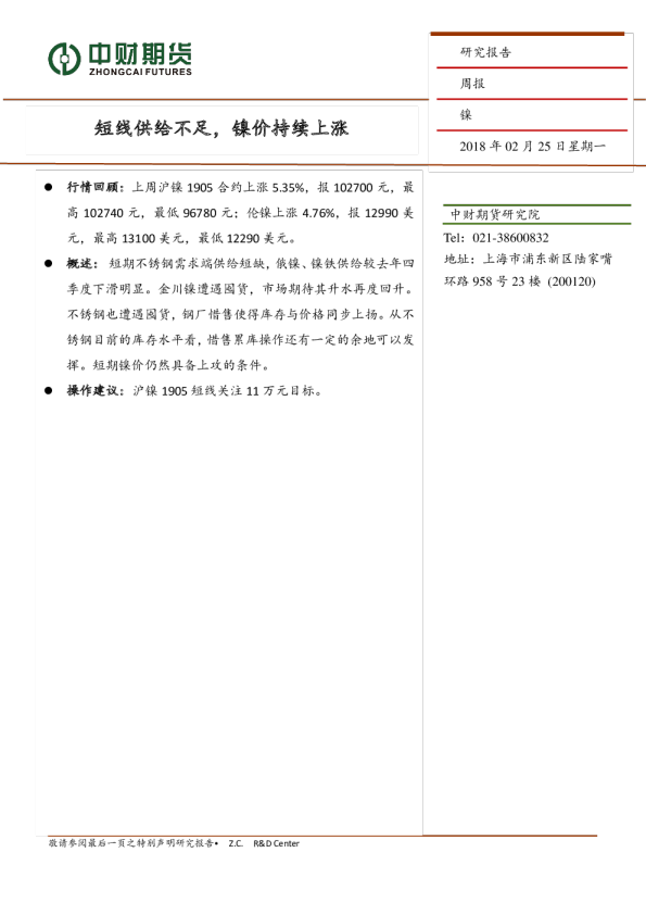 镍周报：短线供给不足，镍价持续上涨