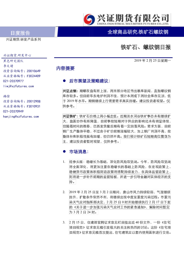 铁矿石、螺纹钢日报