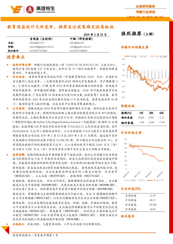 传媒行业周报：教育顶层设计文件发布，推荐关注政策确定性高板块