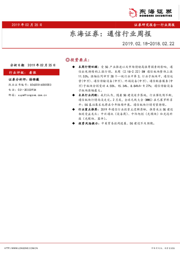 东海证券：通信行业周报（2019.2.18-2018.2.22）