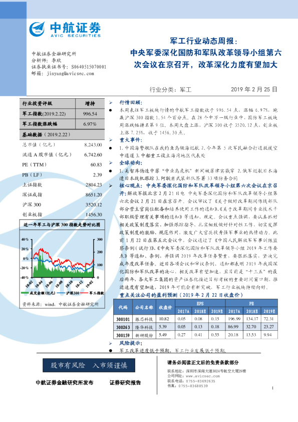 军工行业动态周报：中央军委深化国防和军队改革领导小组第六次会议在京召开，改革深化力度有望加大