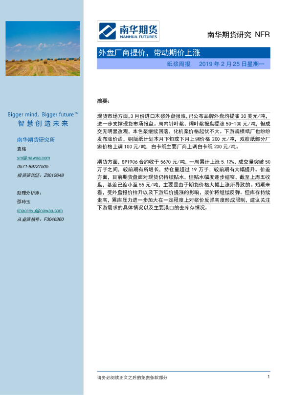 纸浆周报：外盘厂商提价，带动期价上涨