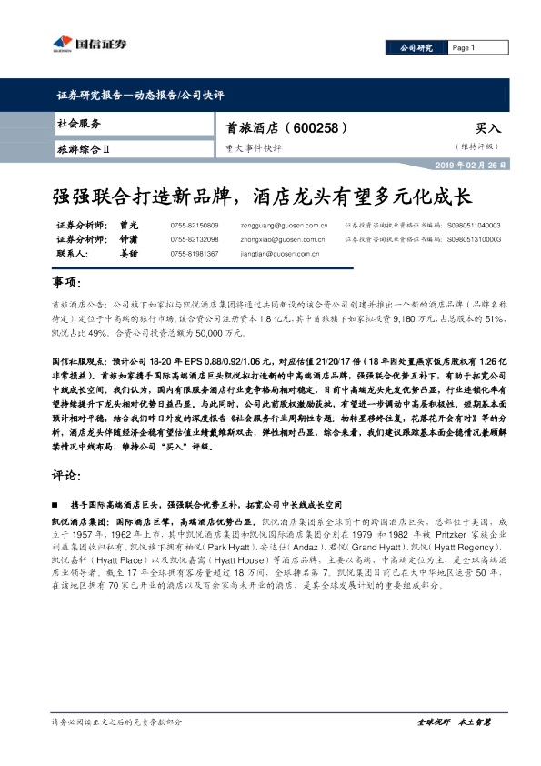 重大事件快评：强强联合打造新品牌，酒店龙头有望多元化成长