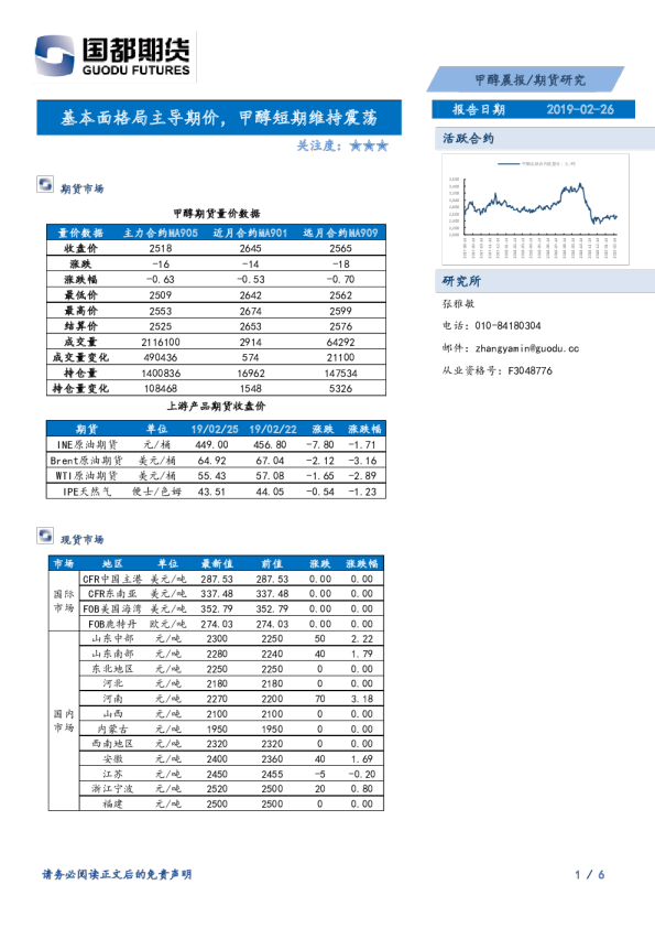 甲醇晨报：基本面格局主导期价，甲醇短期维持震荡