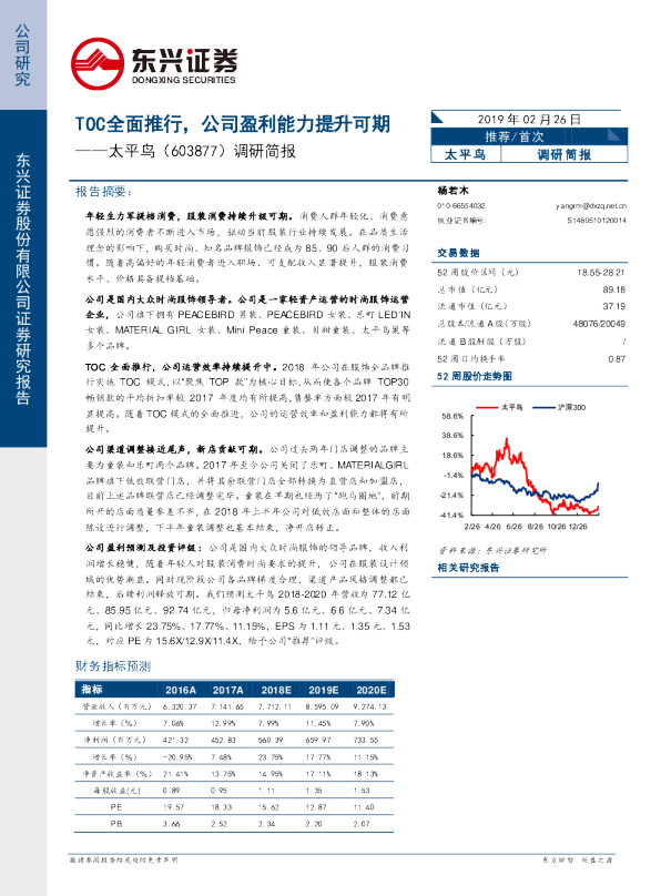 太平鸟调研简报：TOC全面推行，公司盈利能力提升可期