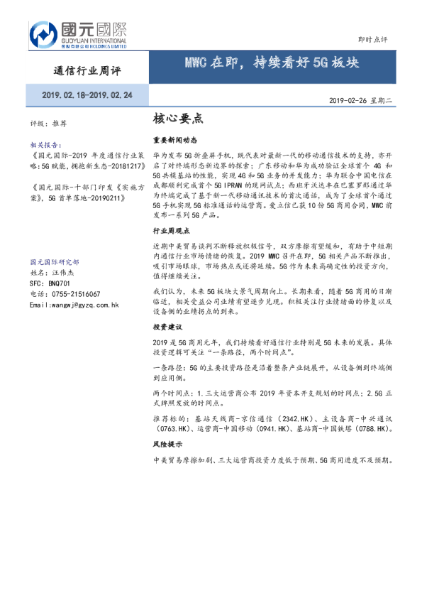 通信行业周评：MWC在即，持续看好5G板块