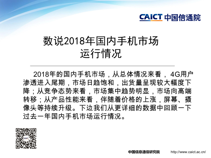 数说2018年国内手机市场运行情况