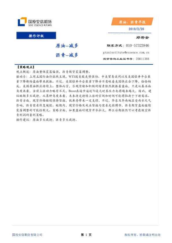 国投安信期货原油、沥青早报