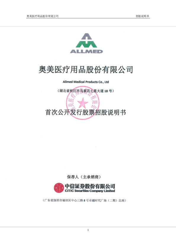 奥美医疗：首次公开发行股票招股说明书
