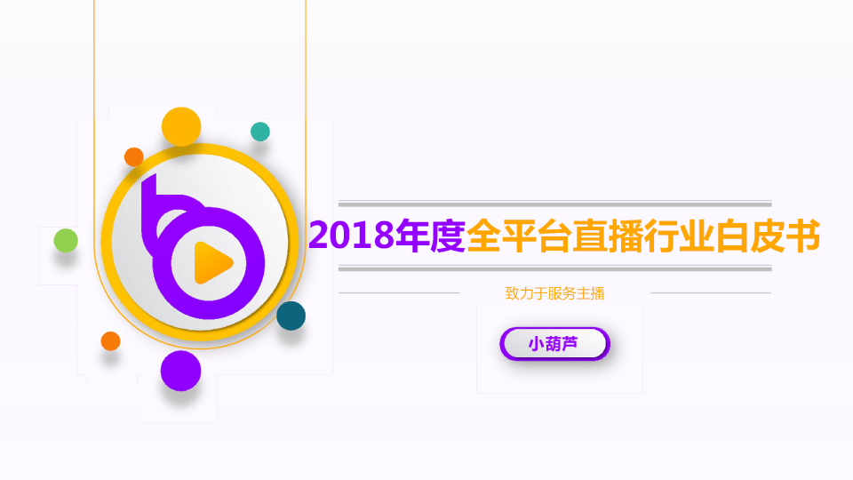 2018年度全平台直播行业白皮书