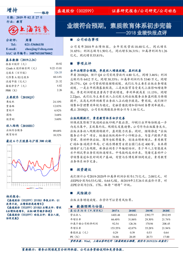 2018业绩快报点评：业绩符合预期，素质教育体系初步完善