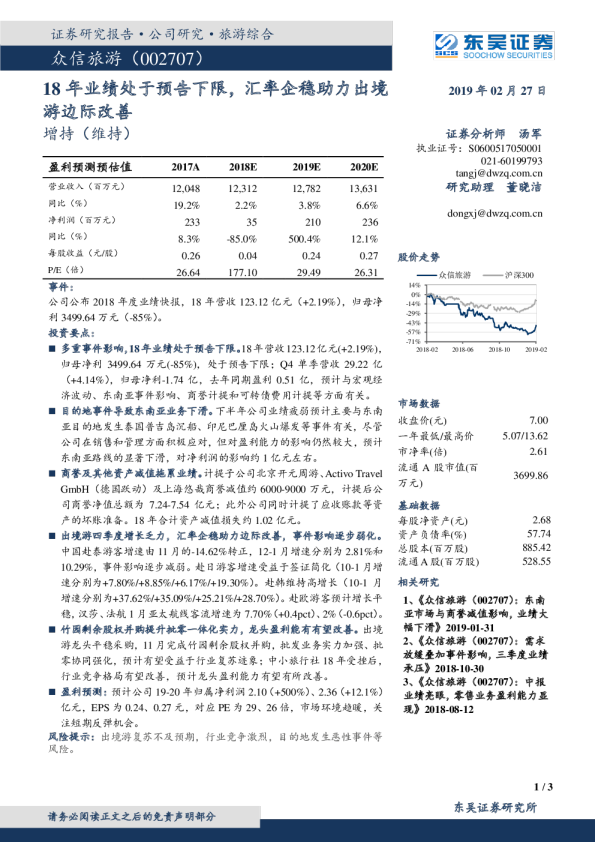18年业绩处于预告下限，汇率企稳助力出境游边际改善