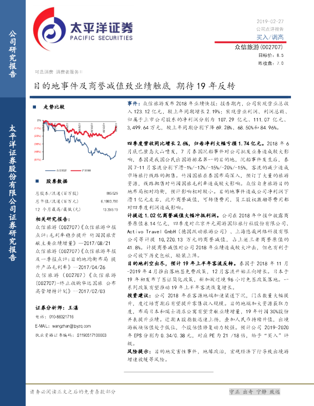 目的地事件及商誉减值致业绩触底 期待19年反转