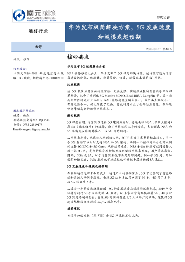 通信行业：华为发布极简解决方案，5G发展速度和规模或超预期