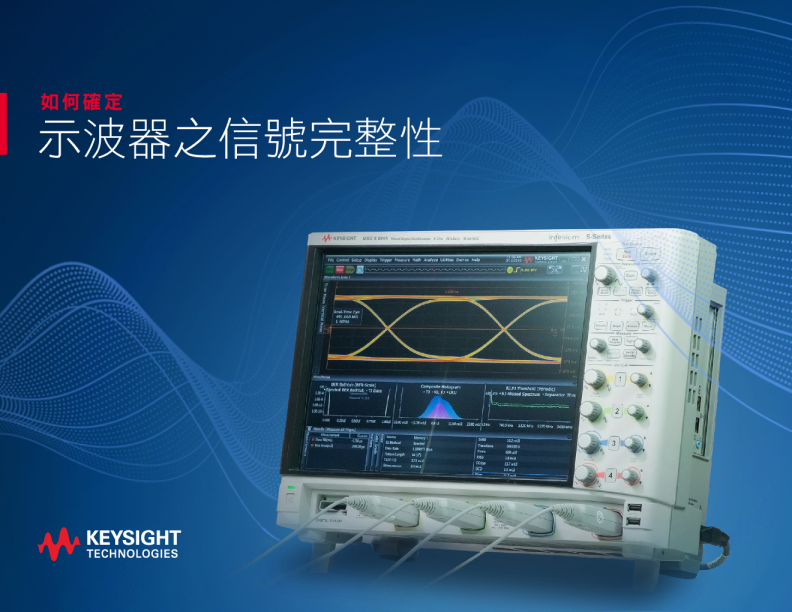 如何確定示波器之信號完整性