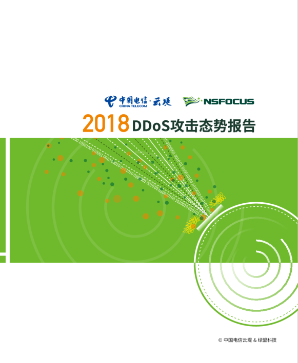 2018DDoS攻击态势报告