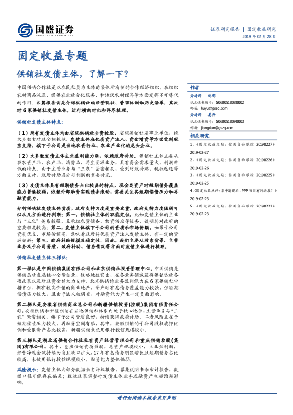 固定收益专题：供销社发债主体，了解一下？