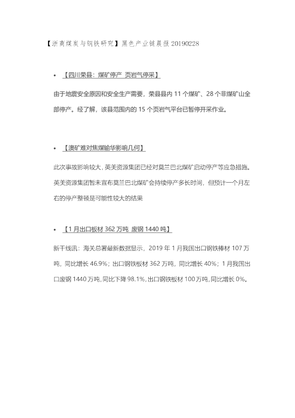 【浙商煤炭与钢铁研究】黑色产业链晨报