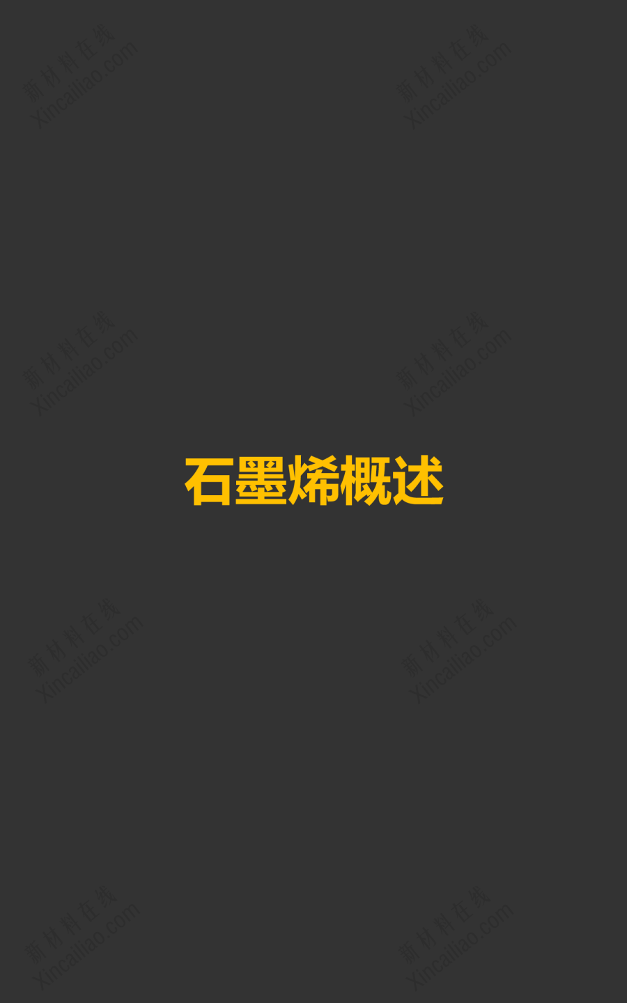 2015石墨烯行业报告