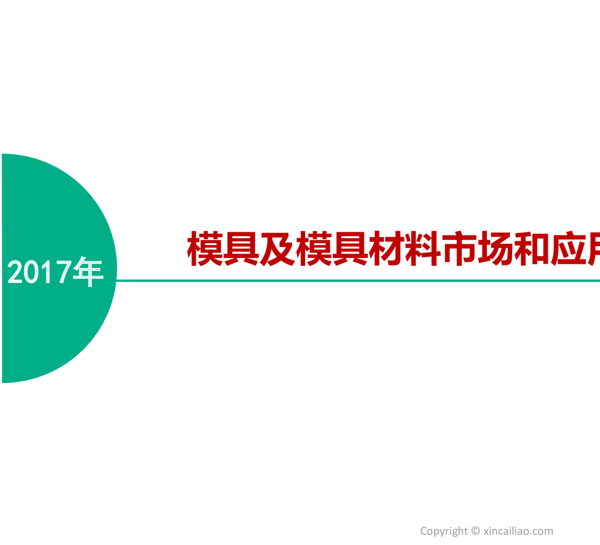 2017中国模具及模具材料市场和应用 调研报告