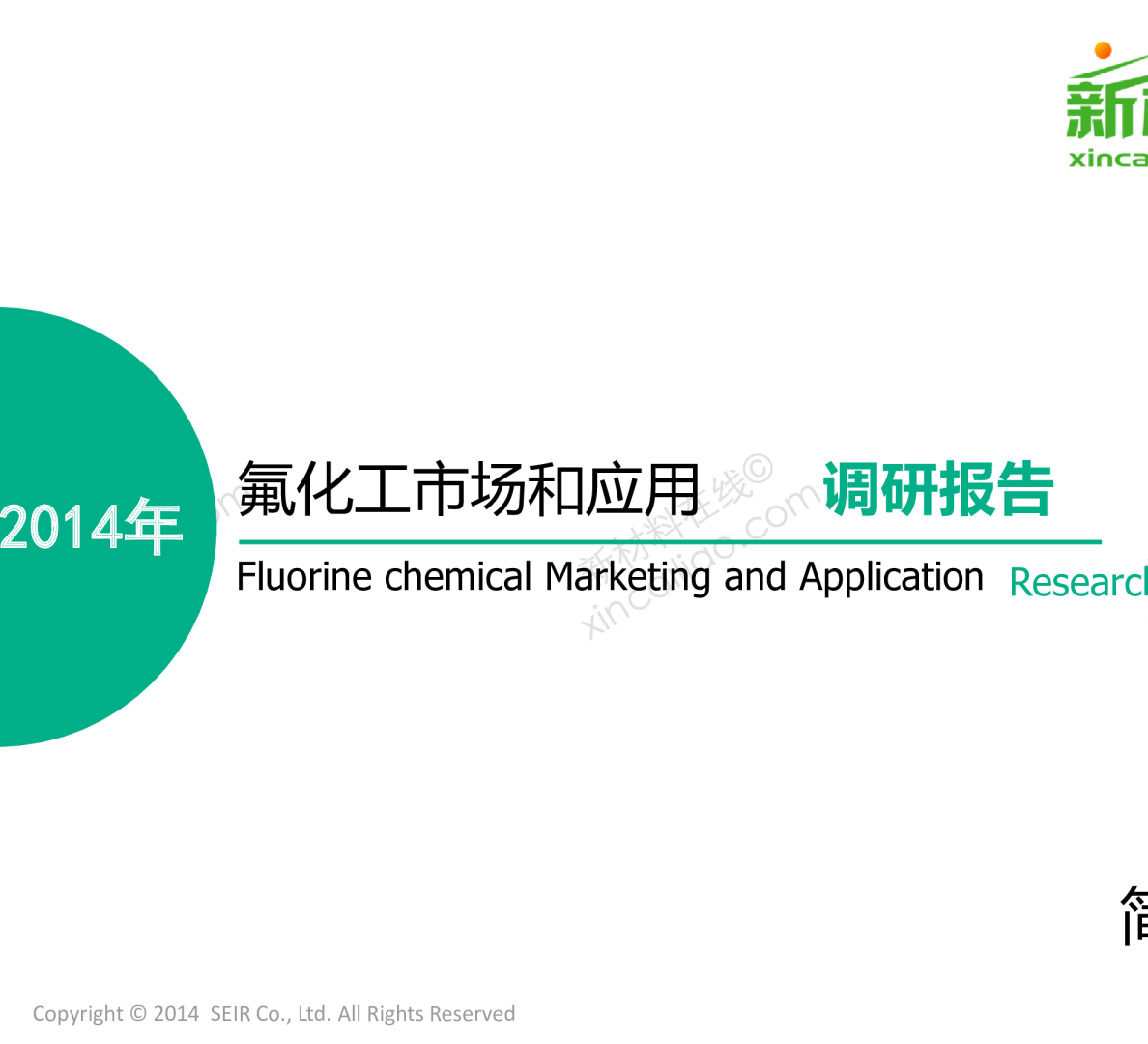 氟化工市场和应用