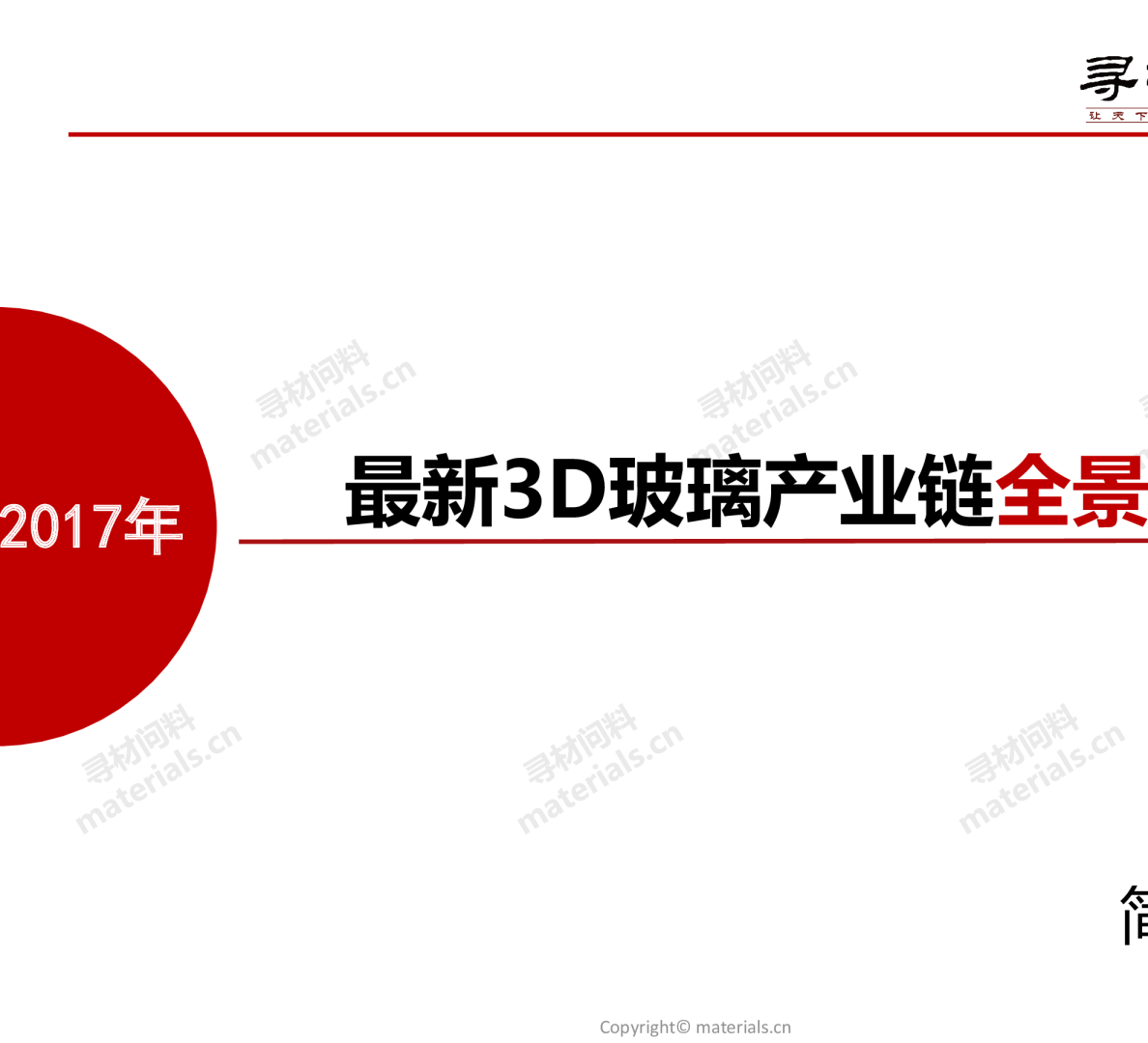 2017最新3D玻璃产业链全景图