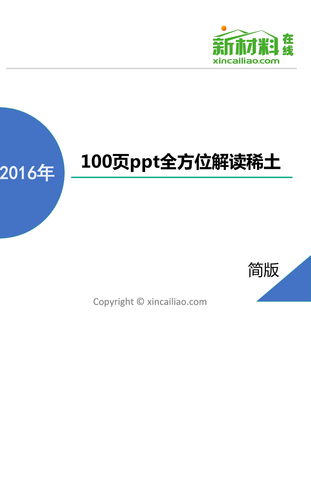 9-100页ppt全方位解读稀土
