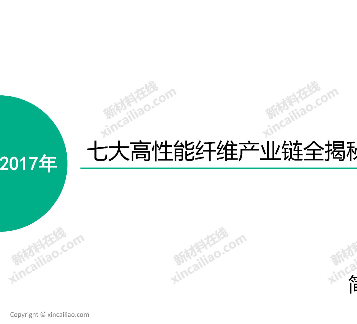 芳纶、玄武岩、聚苯硫醚等七大高性能纤维产业链全景图
