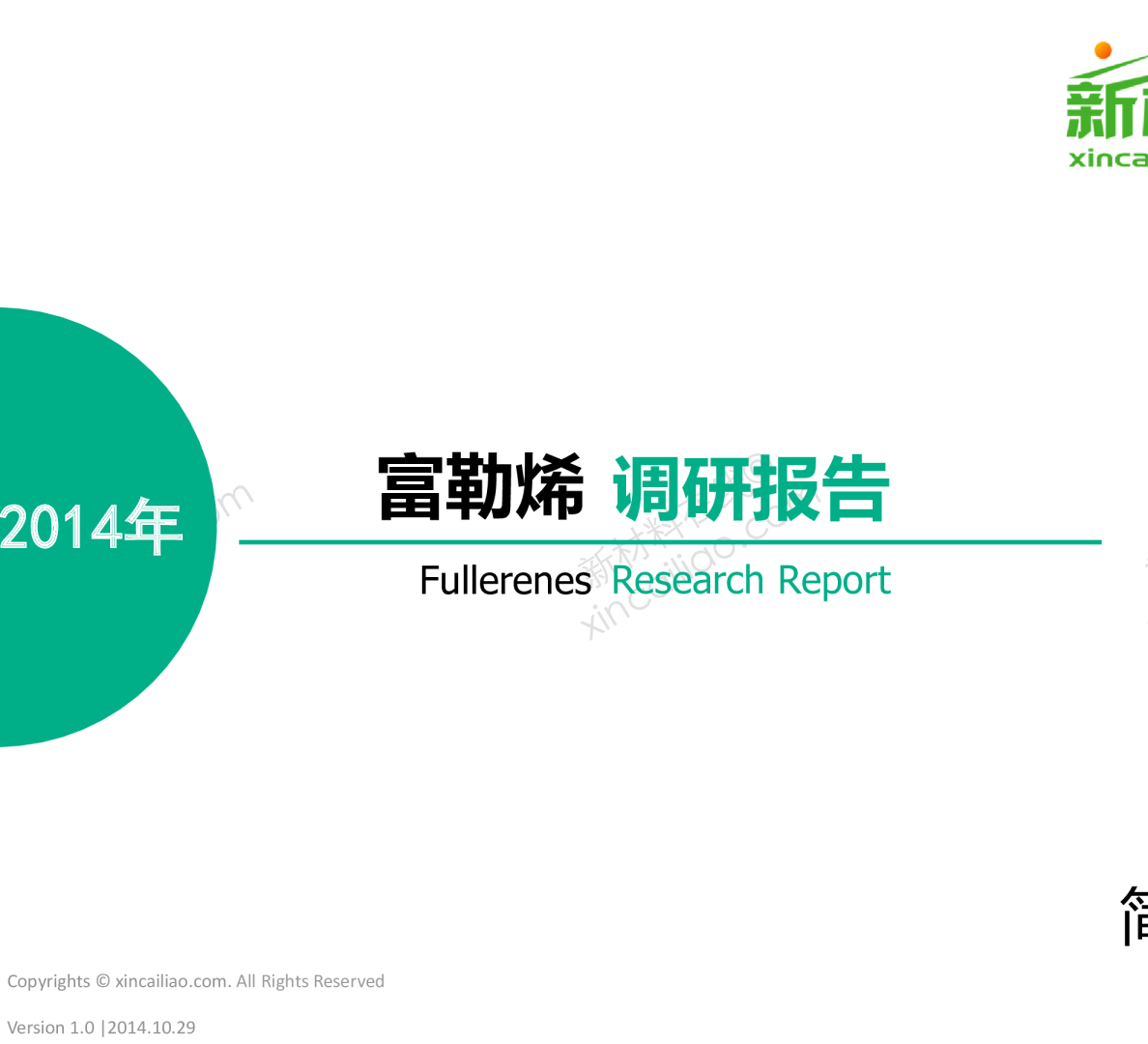 富勒烯调研报告