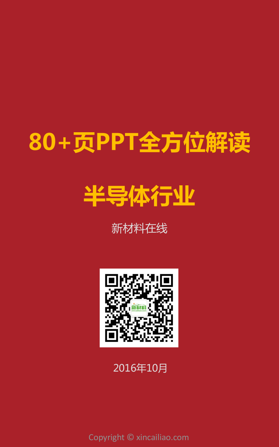 8-80页PPT全方位解读半导体行业