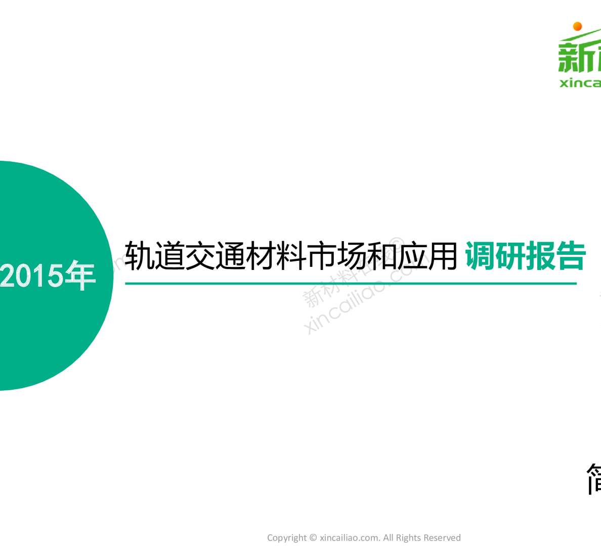 轨道交通行业研究报告