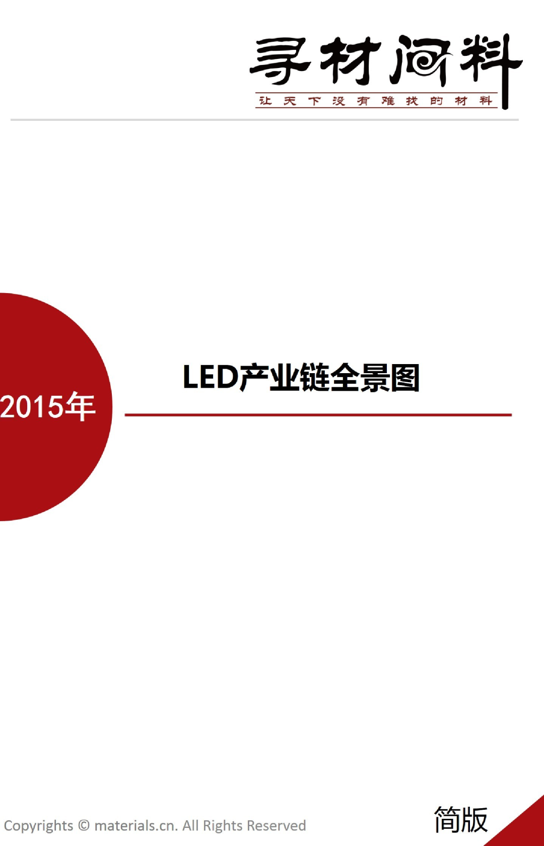 LED产业链全景图