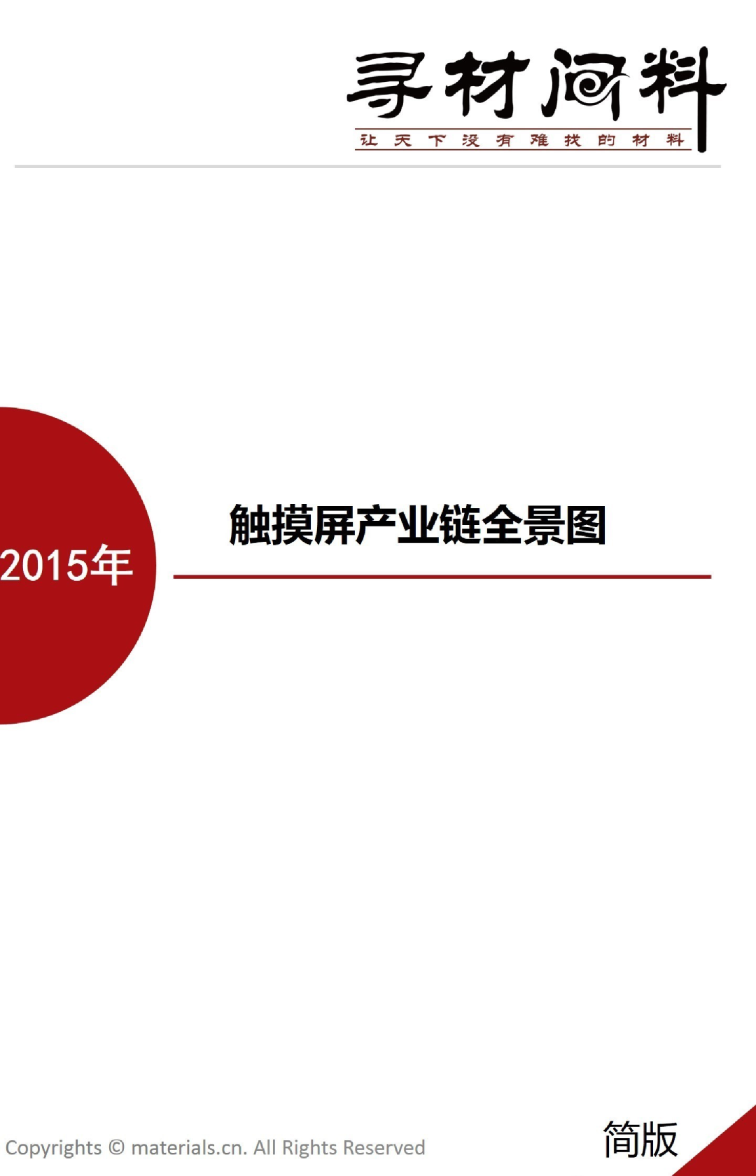 触摸屏产业链全景图