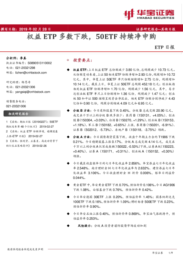 ETP日报：权益ETP多数下跌，50ETF持续净申购