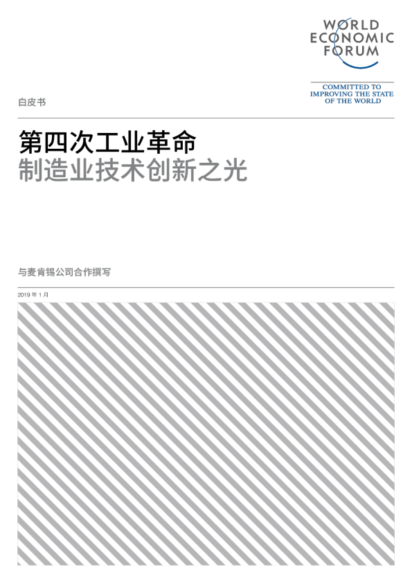 白皮书：第四次工业革命 制造业技术创新之光