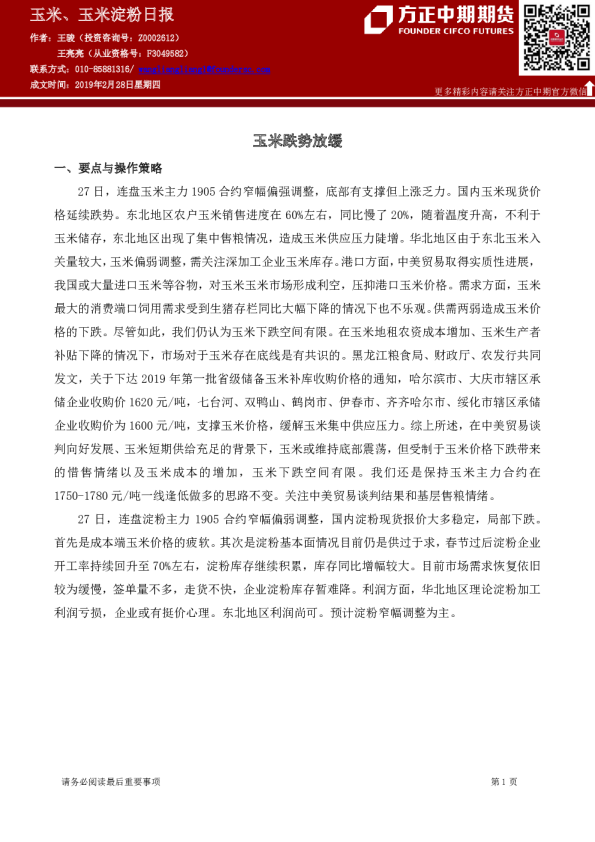 玉米、玉米淀粉日报：玉米跌势放缓