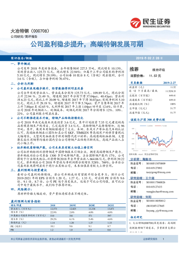 公司盈利稳步提升，高端特钢发展可期
