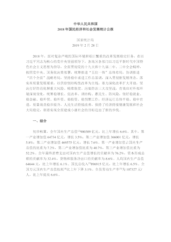 2018年国民经济和社会发展统计公报