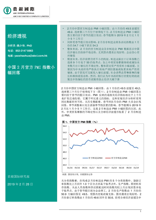 经济透视：中国2月官方PMI指数小幅回落