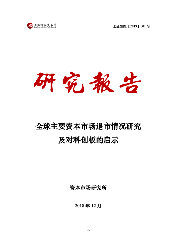 全球主要资本市场退市情况研究及对科创板的启示