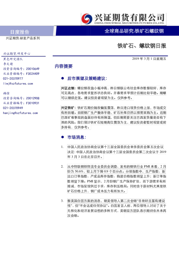 铁矿石、螺纹钢日报