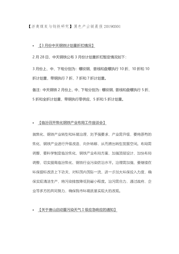 黑色产业链晨报
