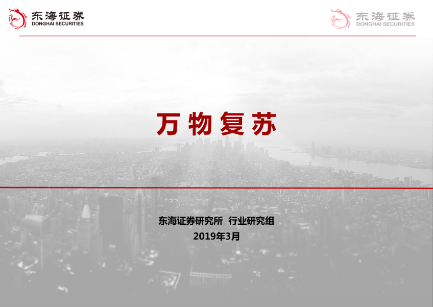 万物复苏