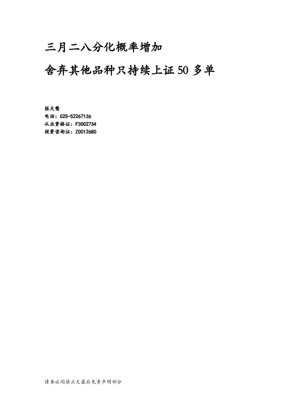 三月二八分化概率增加 舍弃其他品种只持续上证50多单