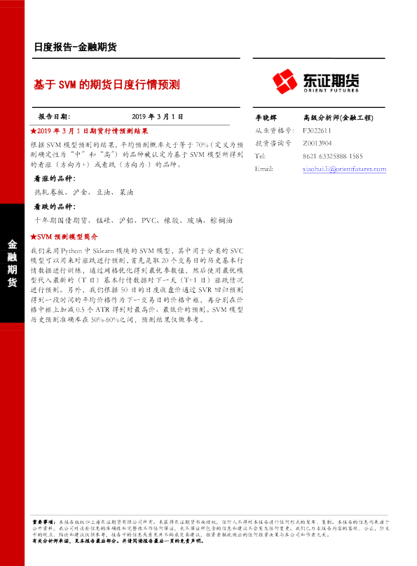 金融期货：基于SVM的期货日度行情预测