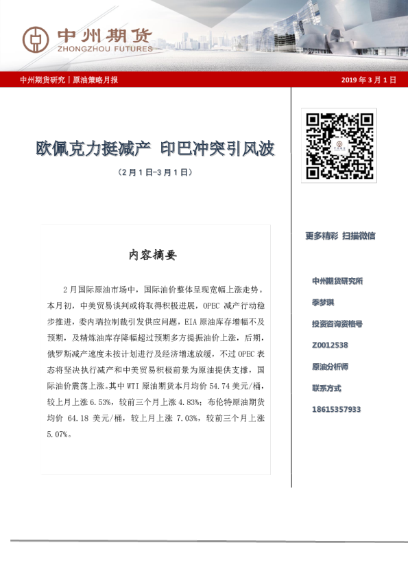 原油策略月报：欧佩克力挺减产，印巴冲突引风波