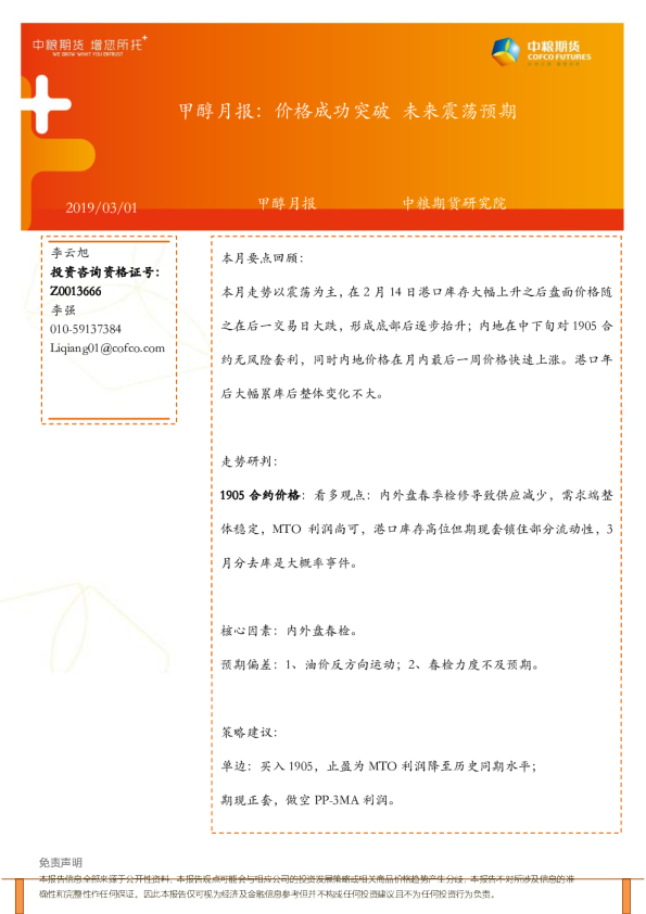 甲醇月报：价格成功突破 未来震荡预期