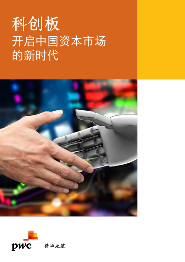 科创板：开启中国资本市场的新时代