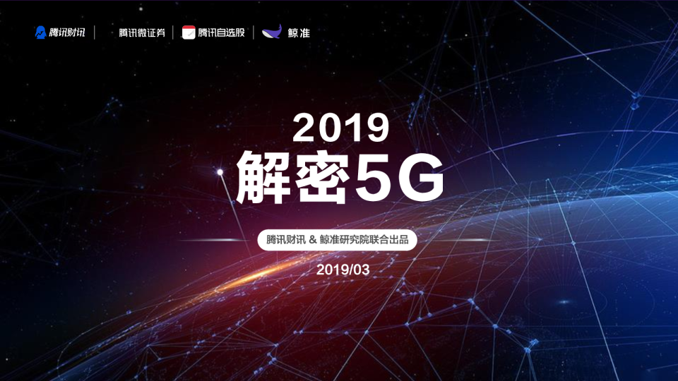 5G鲸准与腾讯联合报告
