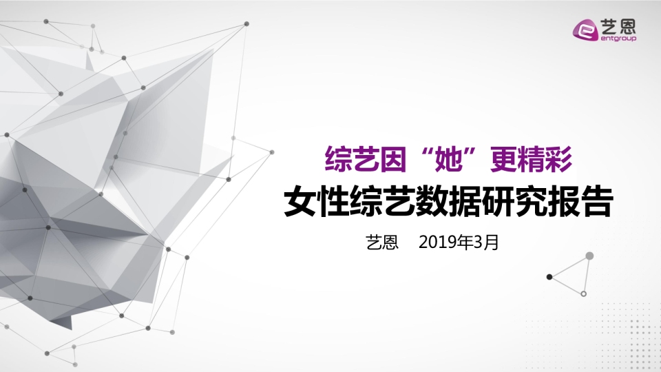 女性综艺数据研究报告